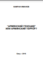 Армянский геноцид или армянский террор?